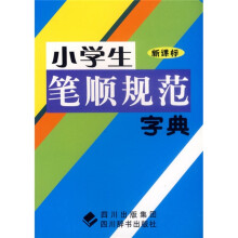小学生笔顺规范字典(新课标)