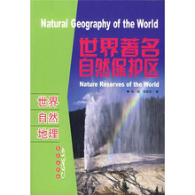 世界自然地理:世界著名自然保护区