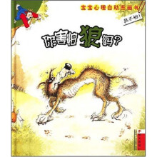 我不怕！宝宝心理自助图画书：你害怕狼吗？