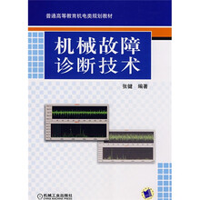 普通高等教育机电类规划教材：机械故障诊断技术