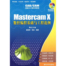 CAD/CAM基础与工程范例教程:Mastercam X数控编程基础与工程范例(附光盘)