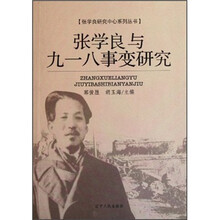 张学良与九一八事变研究/张学良研究中心系列丛书