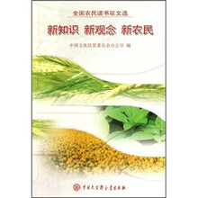 全国农民读书征文选：新知识新观念新农民