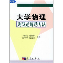 大学物理典型题解题方法