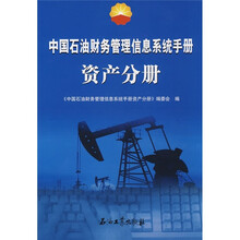 中国石油财务管理信息系统手册：资产分册