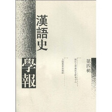 汉语史学报(第4辑)