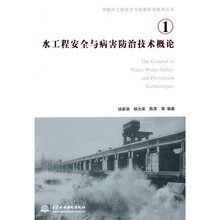 水工程安全与病害防治技术概论