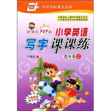 华夏万卷·小学英语写字课课练(4上)(新课标PEP版)