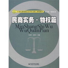 21世纪高等院校法学专业核心课程教材：民商实务（物权篇）