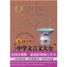 无敌大全工具书系列：无敌中学文言文大全