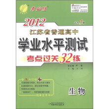 春雨教育·2012年江苏省普通高中学业水平测试·考点达关32练：生物（高考3测）