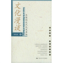文化漫谈:思想的近代化及其他