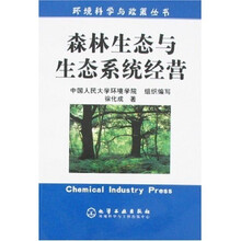 森林生态与生态系统经营