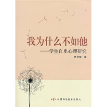 我为什么不如他：学生自卑心理研究