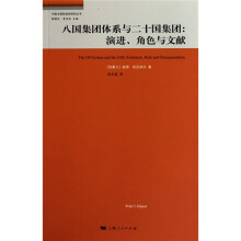 八国集团体系与二十国集团：演进、角色与文献