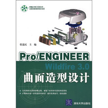 Pro/ENGINEER Wildfire 3.0曲面造型设计（附光盘）