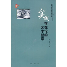 实践存在论的艺术哲学