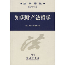 知识财产法哲学