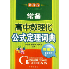 新课标·高中数理化公式定理词典（精编版）（最新修订）