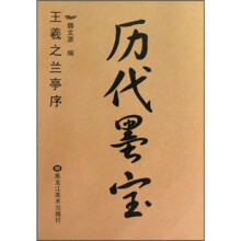 历代墨宝：王羲之兰亭序