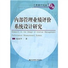 内部管理业绩评价系统设计研究
