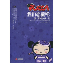 PUCCA我们恋爱吧（紫罗兰传说）