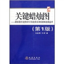关键蜡烛图:跟踪股价走势并识别趋势反转日的K线操盘术