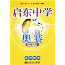 启东中学奥赛训练教程：高中数学