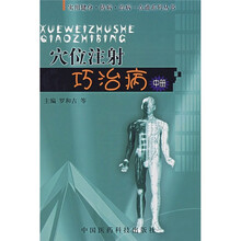 穴位注射巧治病（中册）