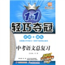 轻巧夺冠：中考语文总复习（新课标2010年中考创新版）