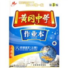 黄冈中学作业本:8年级语文(上)(人教版)