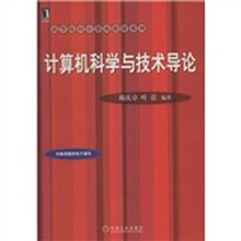 高等院校计算机教材系列:计算机科学与技术导论