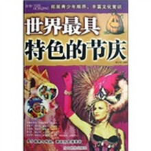 世界最具特色的节庆