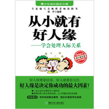 从小就有好人缘:学会处理人际关系