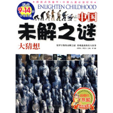 阅读点亮童年:中国未解之谜大猜想(彩色图文版)