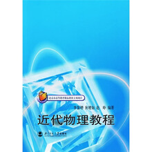 北京市高等教育精品教材立项项目:近代物理教程