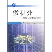 微积分学习与考试指导
