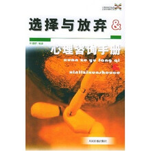 心理咨询手册：选择与放弃