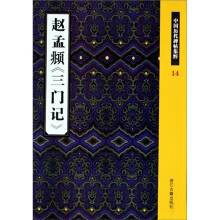 赵孟頫《三门记》