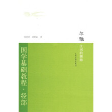 尔雅:文词的渊海