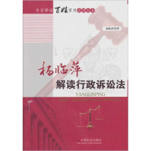 杨临萍解读行政诉讼法
