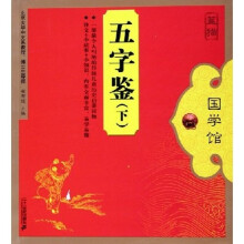 蓝猫国学馆:五字鉴(上下)