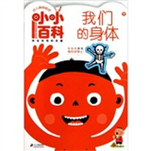 幼儿神奇贴纸小小百科9：我们的身体