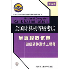 全国计算机等级考试全真模拟试卷(四级软件测试工程师)(新大纲)