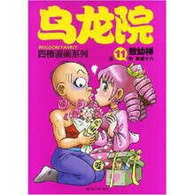 乌龙院四格漫画系列（第11卷）：桃花十八