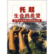 托起生命的希望：新华社抗震救灾报道精品选