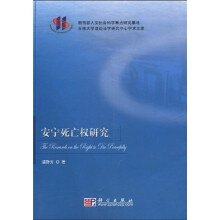 安宁死亡权研究