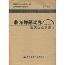 医师资格考试临考押题试卷系列·2009年国家医师资格考试:临考押题试卷临床执业医师(第二版)