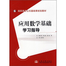 高职高专公共基础课规划教材：应用数学基础学习指导