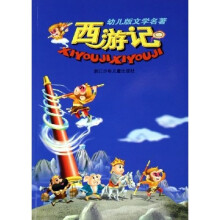 西游记（幼儿版文学名著）